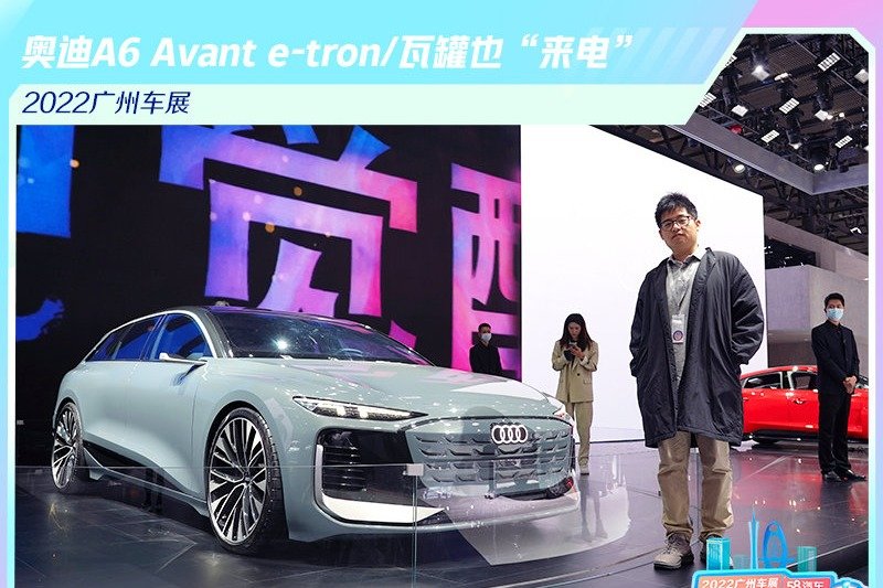 2022广州车展 奥迪A6 Avant e-tron/瓦罐也“来电”