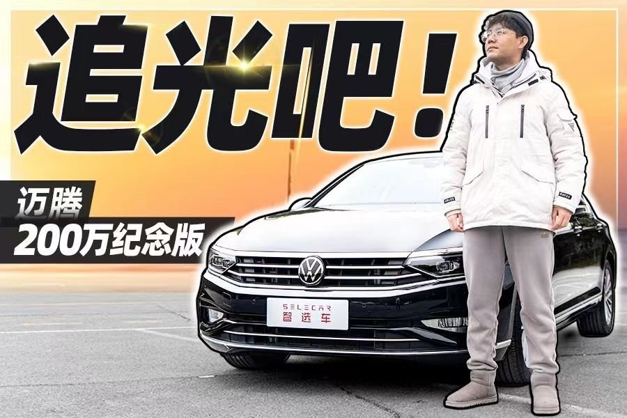 深度试驾一汽-大众迈腾200万纪念版，卖得好不是没有原因的