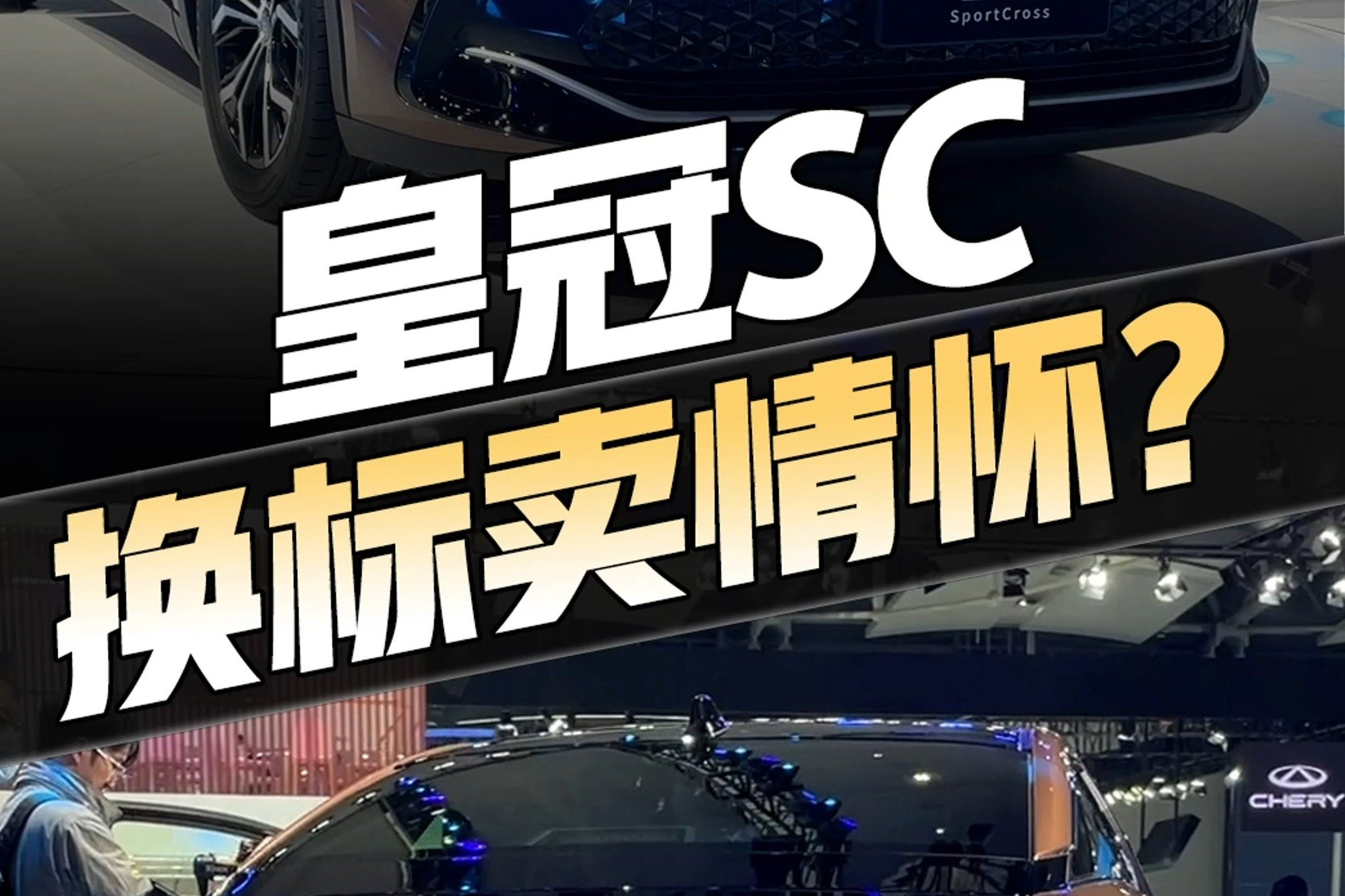 皇冠SportCross换标卖情怀？没有后驱，多少都差点意思... 