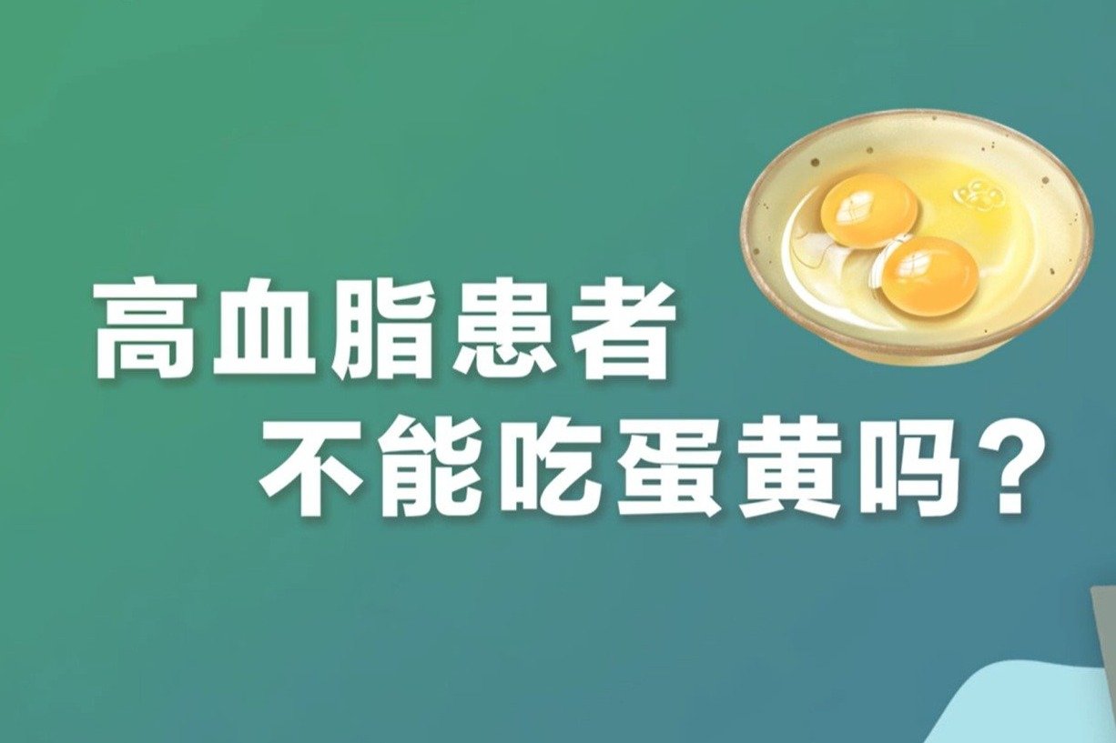 【军视问答】健康必修课：高血脂患者不能吃蛋黄吗？