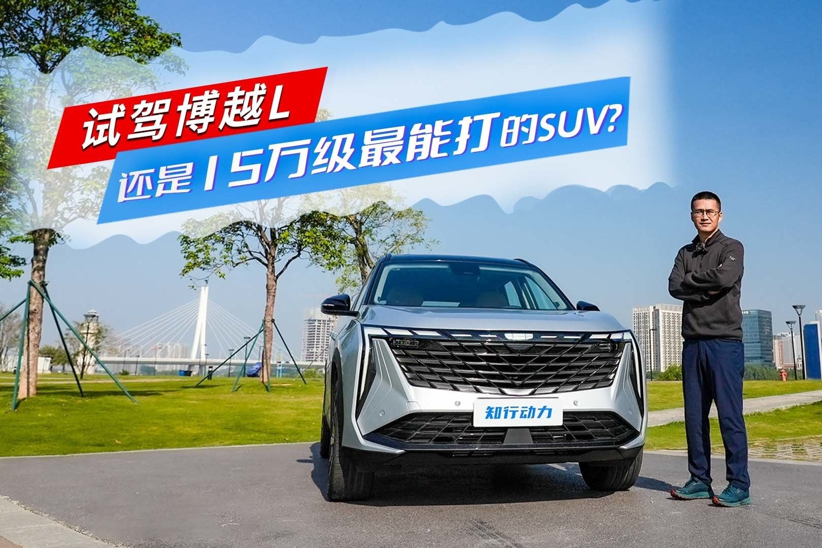 试驾博越L,还是15万级最能打的SUV?_凤凰网视频_凤凰网