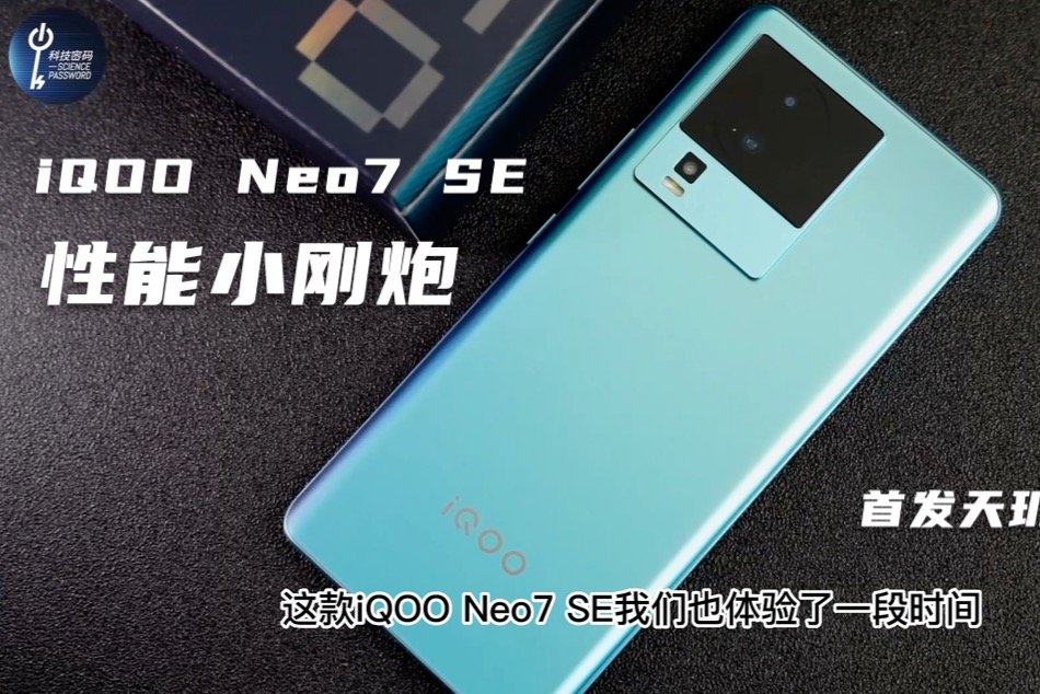 iQOO Neo7 SE 首发天玑8200号称性能小钢炮