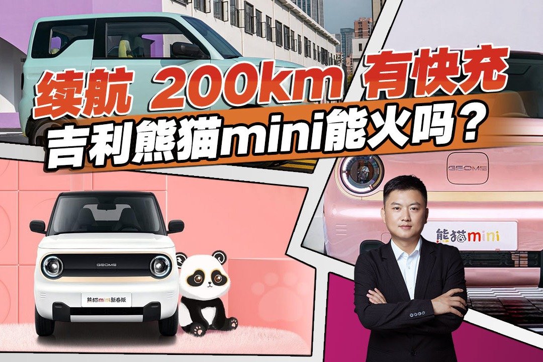 比宏光MINIEV充电更快！吉利熊猫mini能火吗？啥都好就看价格