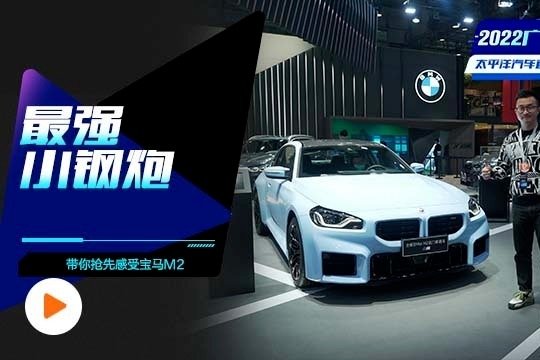 抢先感受宝马M2，双门轿跑，4.1秒破百！展馆内最炸裂的小钢炮