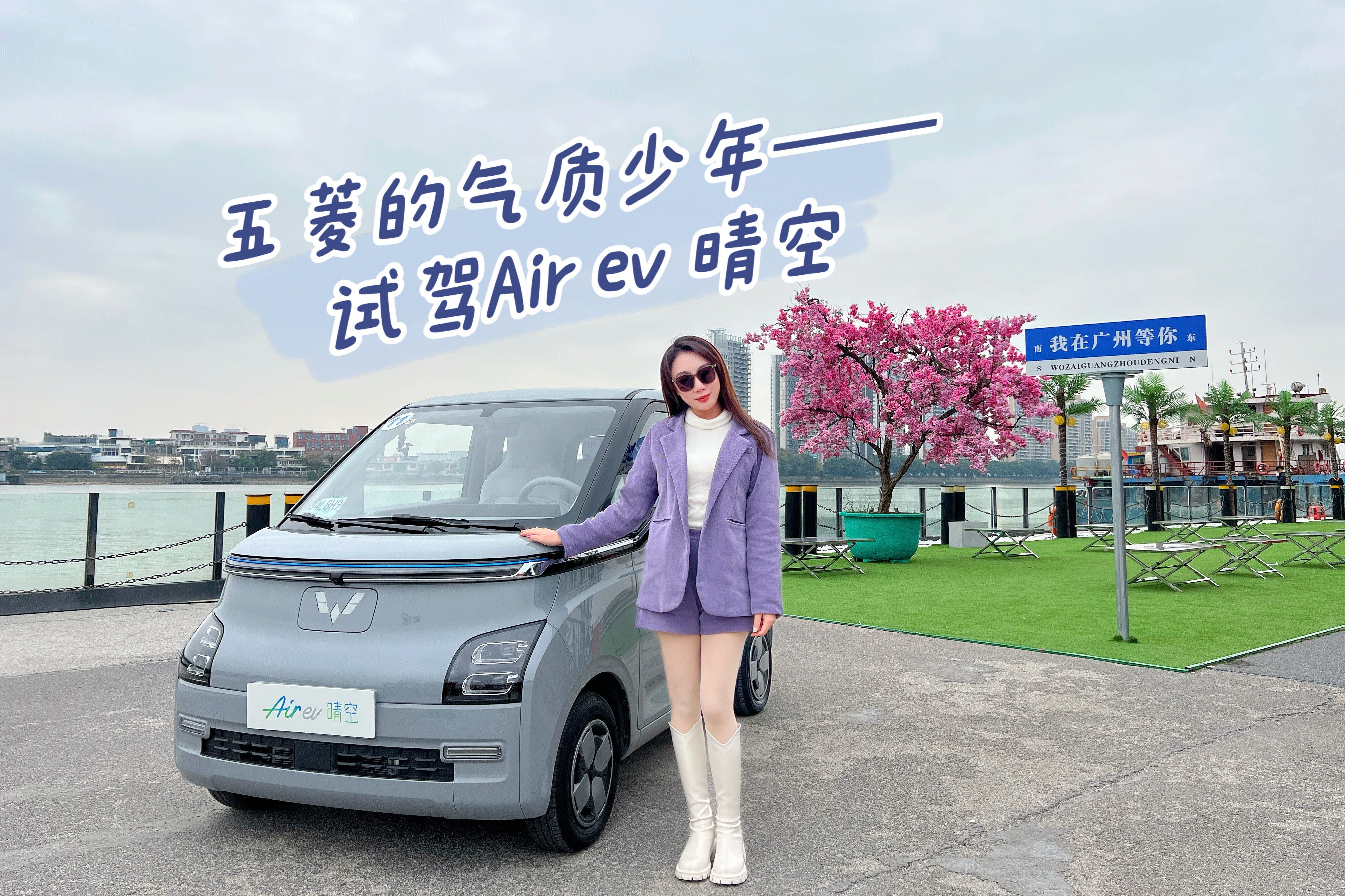 五菱的气质少年——试驾五菱Air ev 晴空