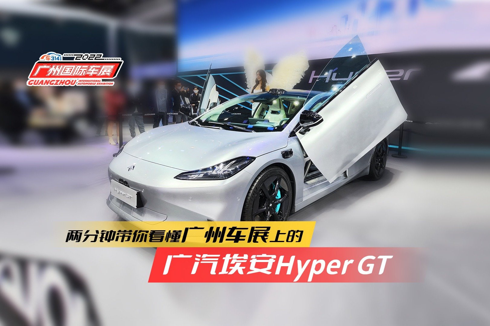 两分钟带你看懂广州车展上的广汽埃安Hyper GT