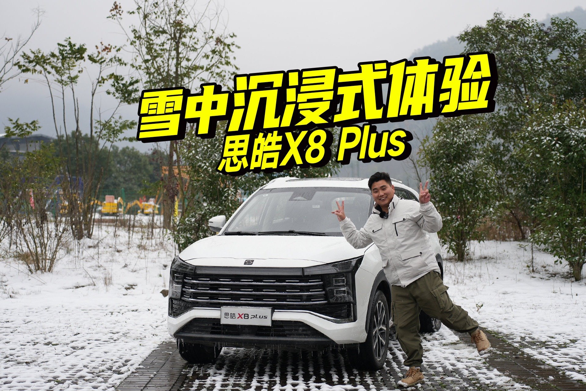 雪中沉浸式体验思皓X8 PLUS，三排空间超预期，是懂大家庭的车_凤凰网视频_凤凰网