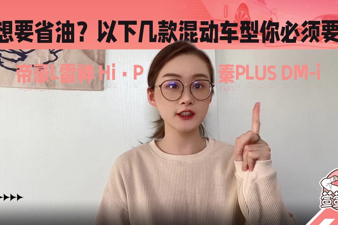 想省油？以下几款混动车你必须要看