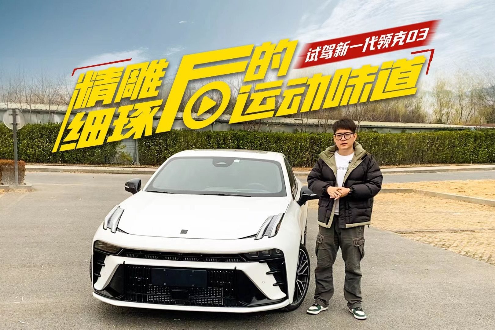 精雕细琢后的运动味道 试驾新一代领克03_凤凰网视频_凤凰网