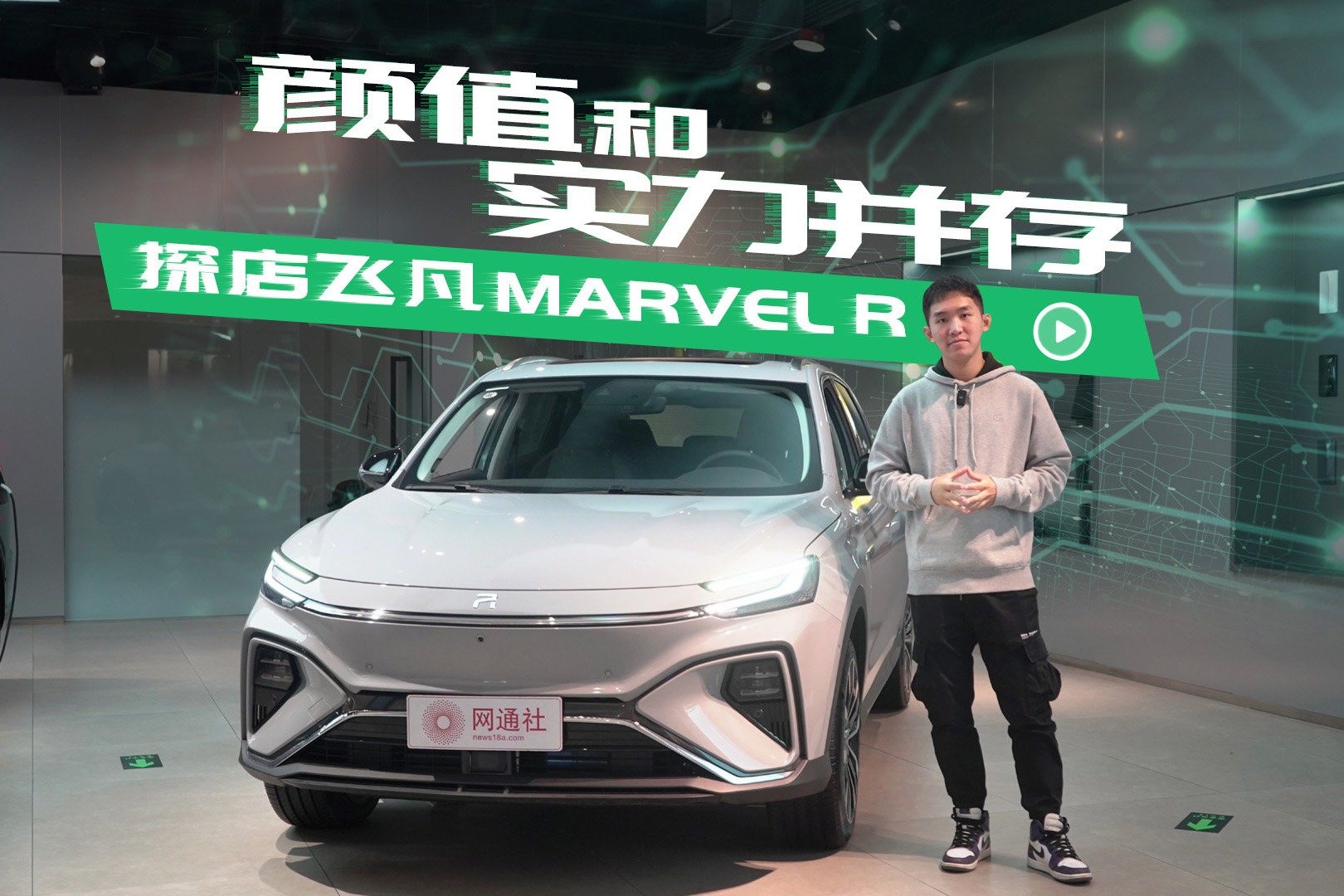 颜值和实力并存 探店飞凡MARVEL R_凤凰网视频_凤凰网