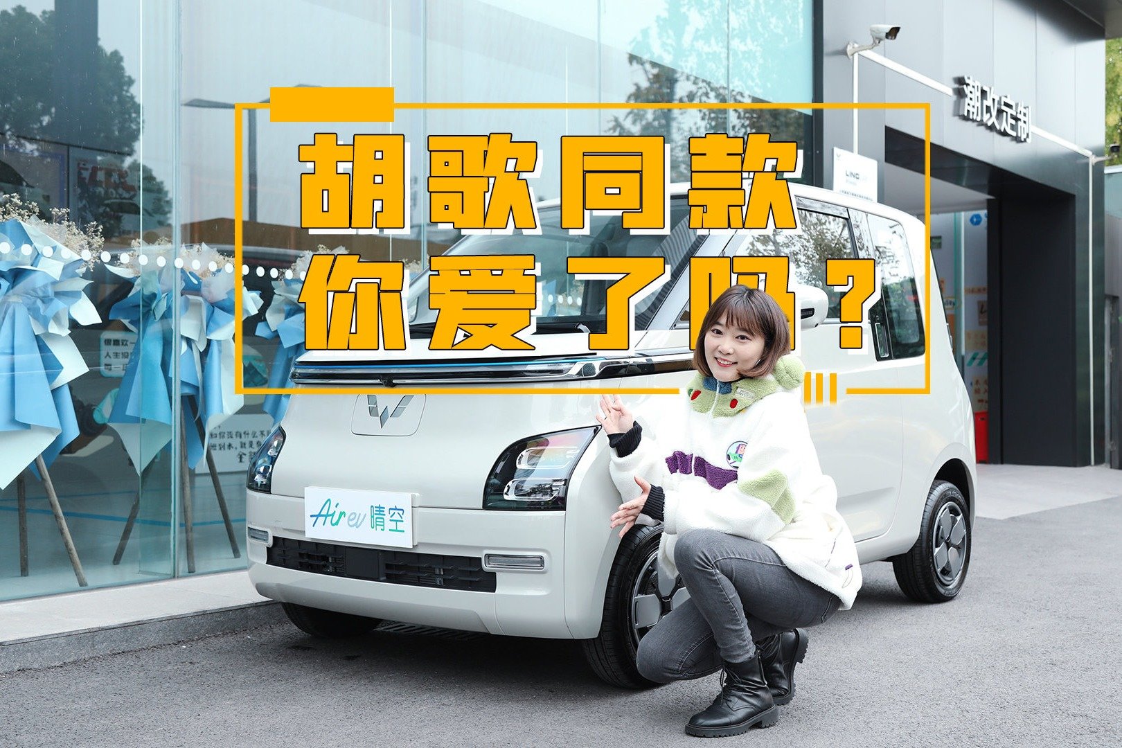 抢先体验五菱Air ev晴空，胡歌同款小车车你爱了吗？