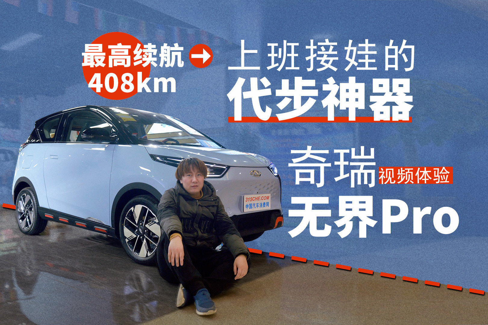 最高续航408km，上班接娃的代步神器，视频体验奇瑞无界Pro