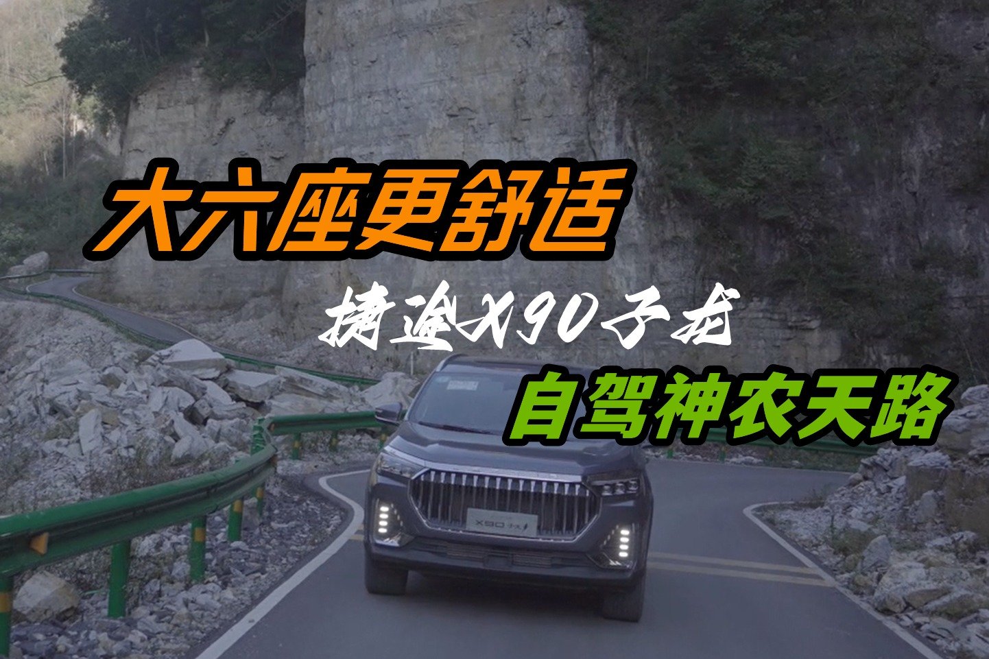大六座旅途更舒适，与捷途X90子龙一起自驾神农天路