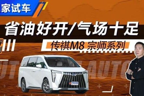 气场十足 测试全新传祺M8宗师双擎