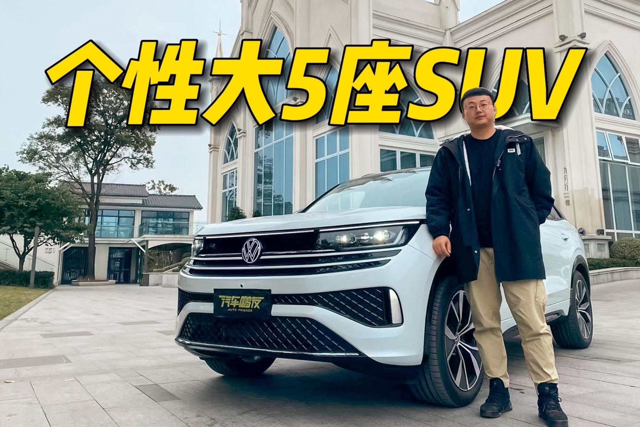 有个性的大5座SUV，试驾一汽大众揽巡