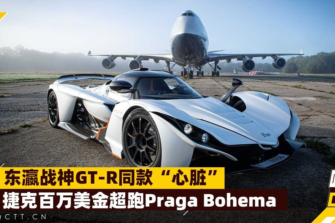 东瀛战神GT-R同款“心脏”，捷克百万美金超跑Praga Bohema