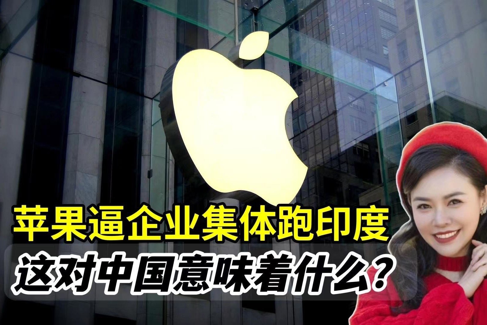 苹果要跑了！<em>库克</em>胁迫企业集体出逃越南印度！对中国有多大影响？