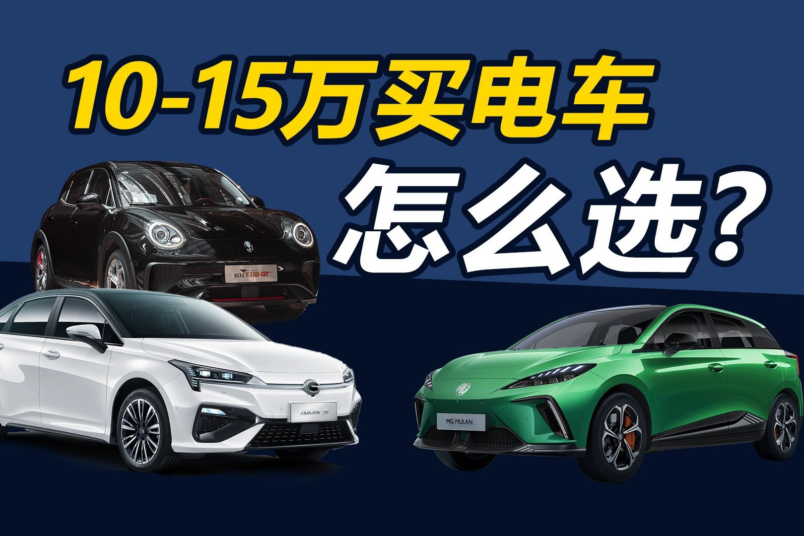 10-15万买电车怎么选 除了比亚迪它们也不错_凤凰网视频_凤凰网