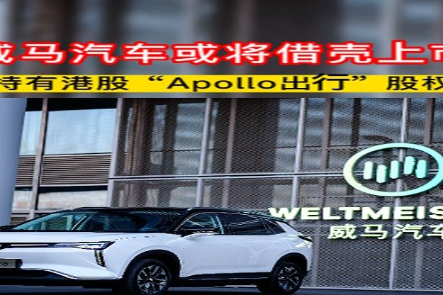 威马汽车或将借壳上市,持有港股“Apollo出行”股权_凤凰网视频_凤凰网