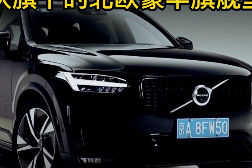 沃尔沃旗下的北欧豪华旗舰型SUV