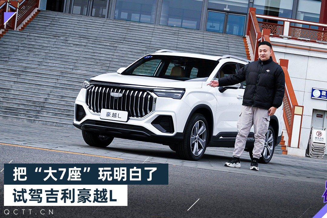 把“大7座”玩明白了，试驾吉利豪越L