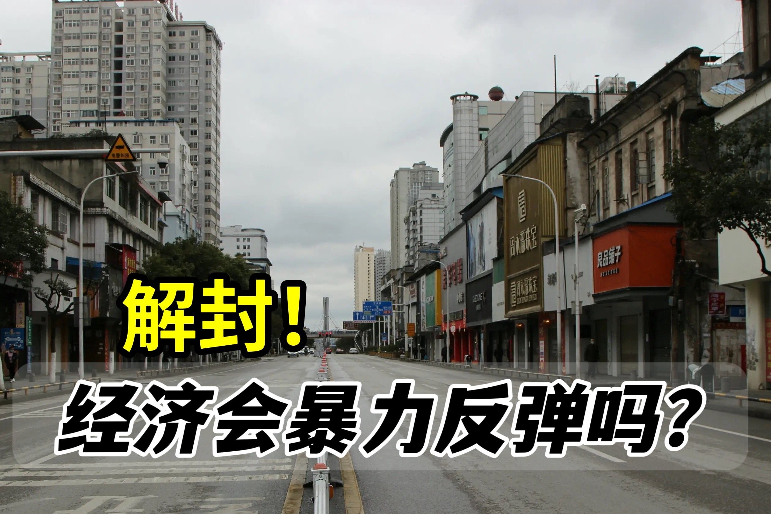 各地纷纷解封，经济要暴力反弹了吗？报复性消费已在路上？_凤凰网视频_凤凰网