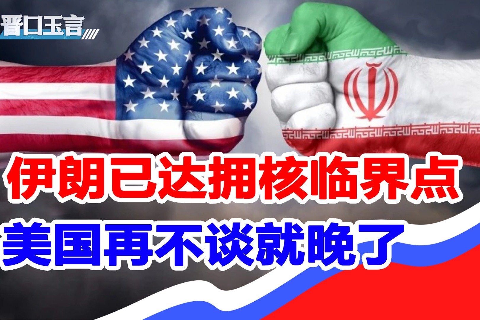 伊朗外长吁美国停止虚伪政策回归伊核协议_凤凰网视频_凤凰网
