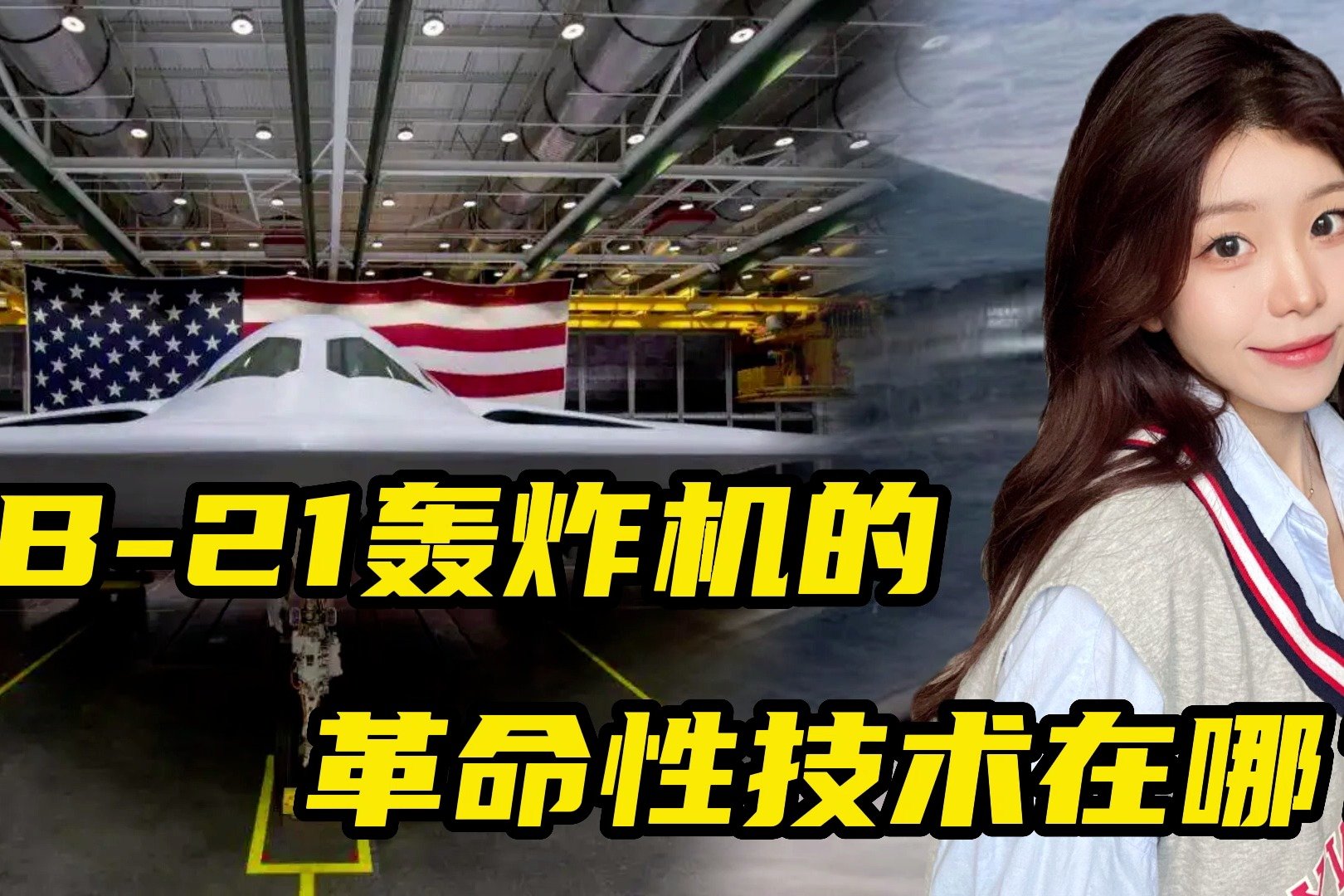 美国航空技术疑似停滞，B21轰炸机缺乏亮点，意义只是便宜量大？