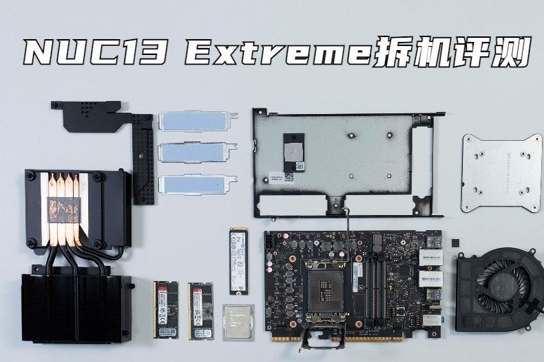 迷你准系统天花板 英特尔猛禽峡谷NUC13 Extreme拆解评测