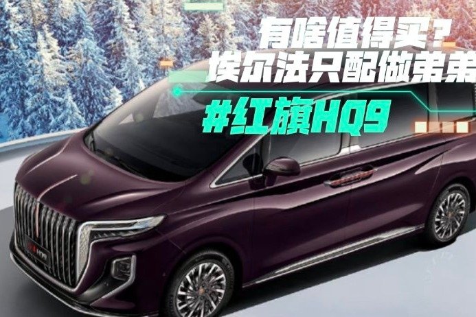 红旗HQ9有啥值得买？埃尔法只配做弟弟？