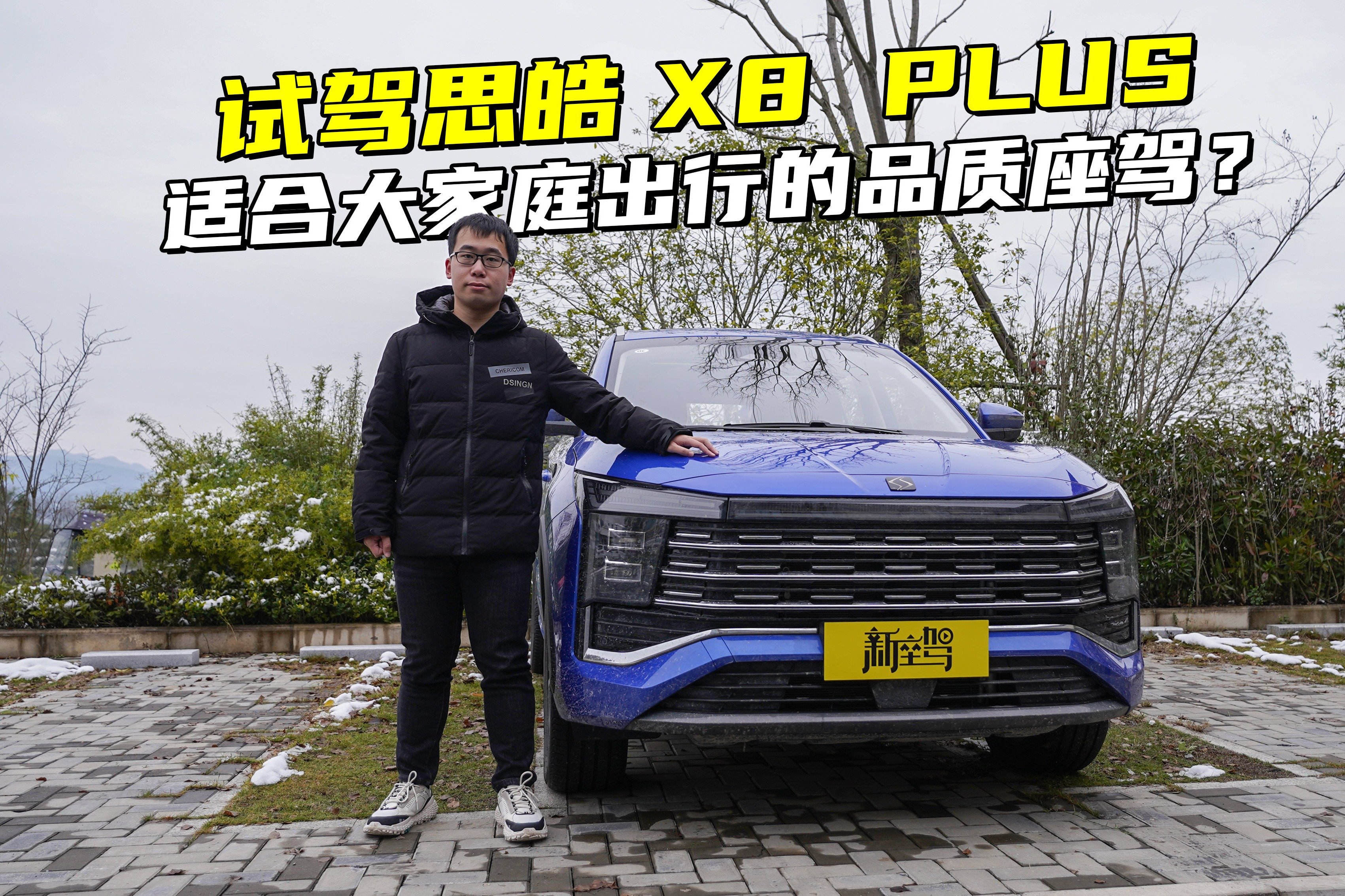 试驾思皓X8 PLUS，大空间布局是基本功，德系操控表现很上头？