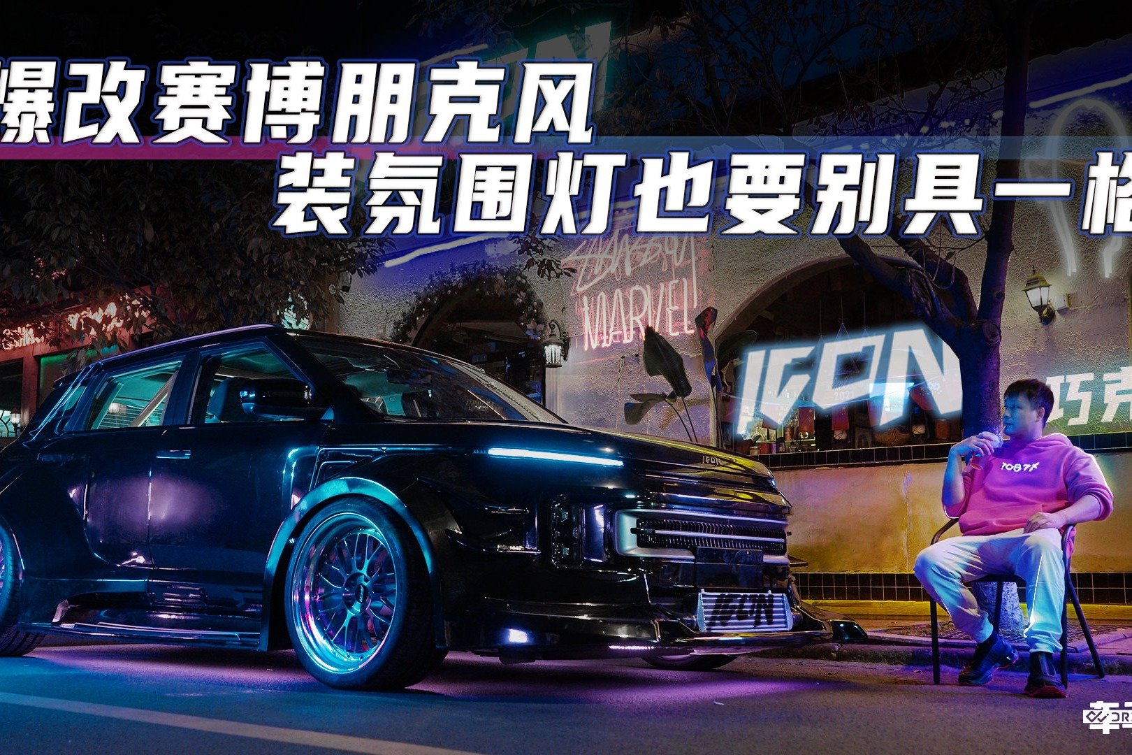 吉利ICON巧克力也来赛博朋克风，你还能认出“他”吗？