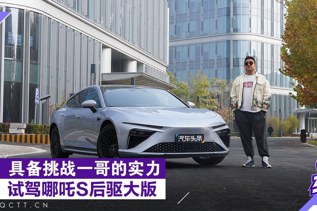具备挑战一哥的实力，试驾哪吒S后驱大版