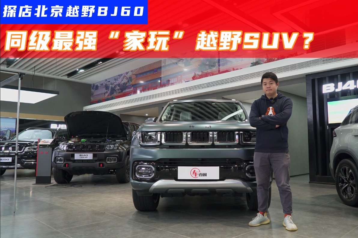 探店北京越野BJ60：它就是坦克300的最强平替？