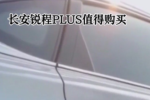 长安锐程PLUS值得购买