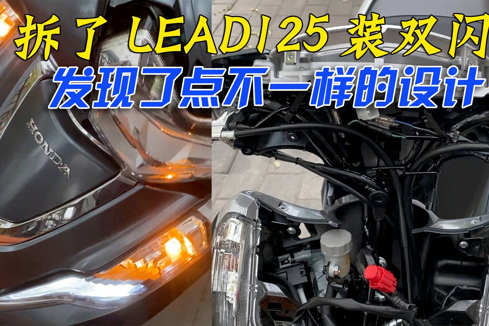 拆了本田LEAD125小踏板摩托加装双闪灯，发现了点不一样的设计！