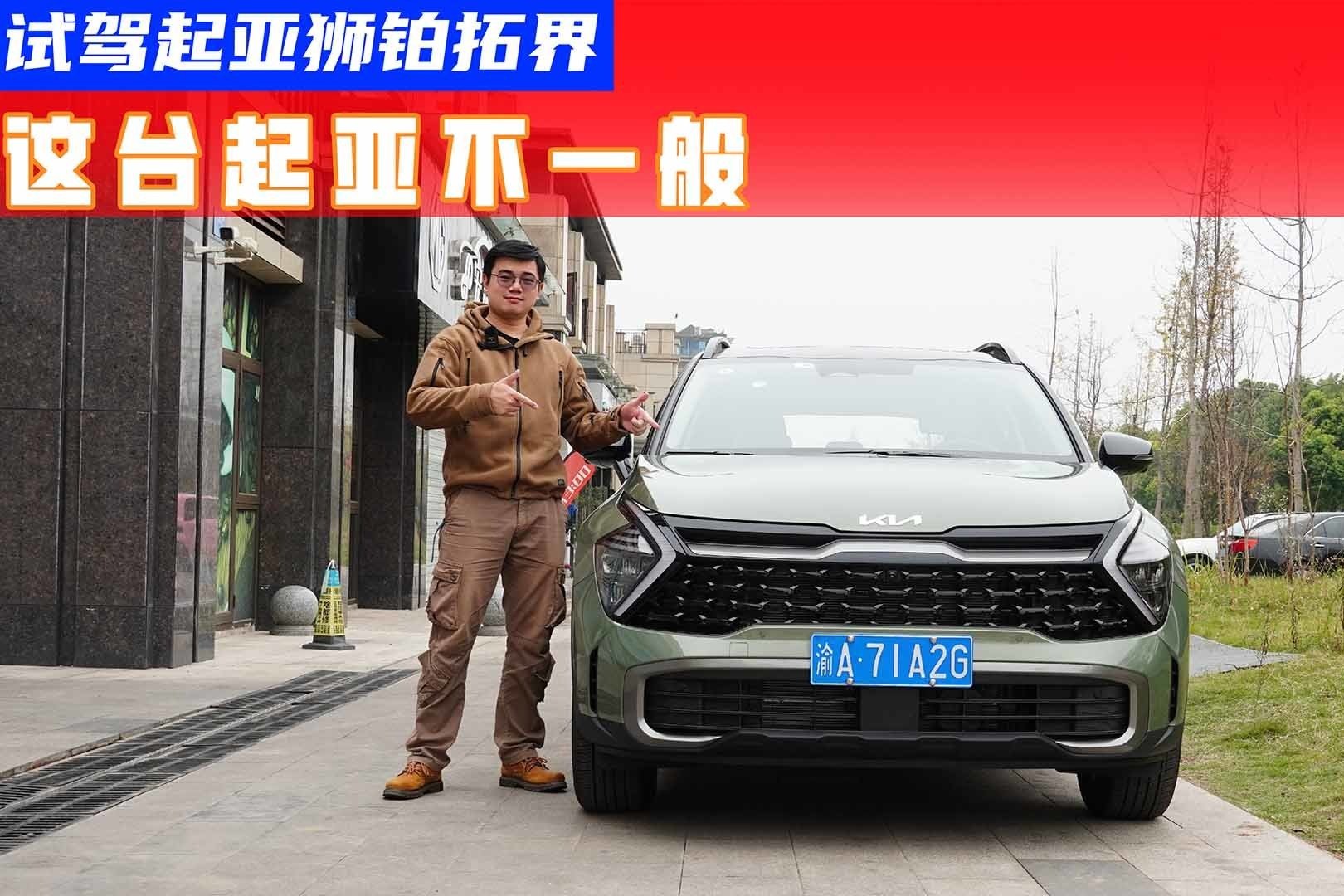 20万元身价，底盘质感比肩宝马X3？起亚狮铂拓界有点东西