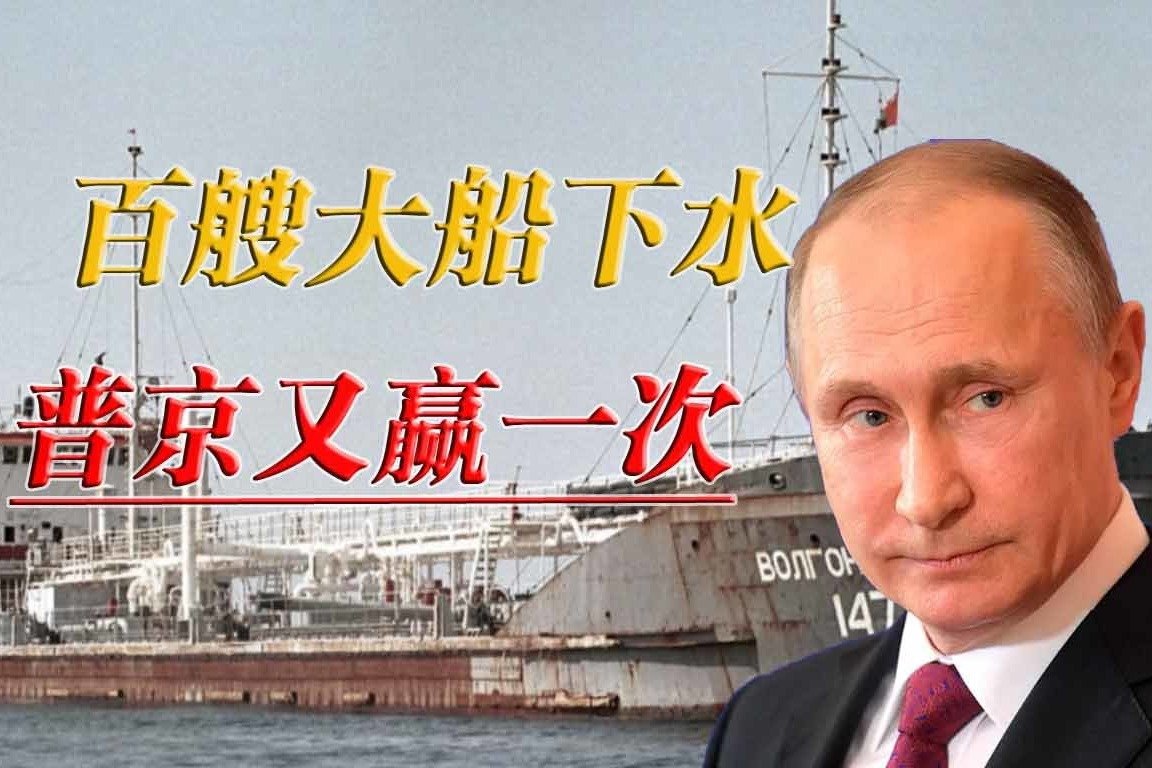 100艘船悄悄下水，普京再放一个大招，直接挑战全球航运