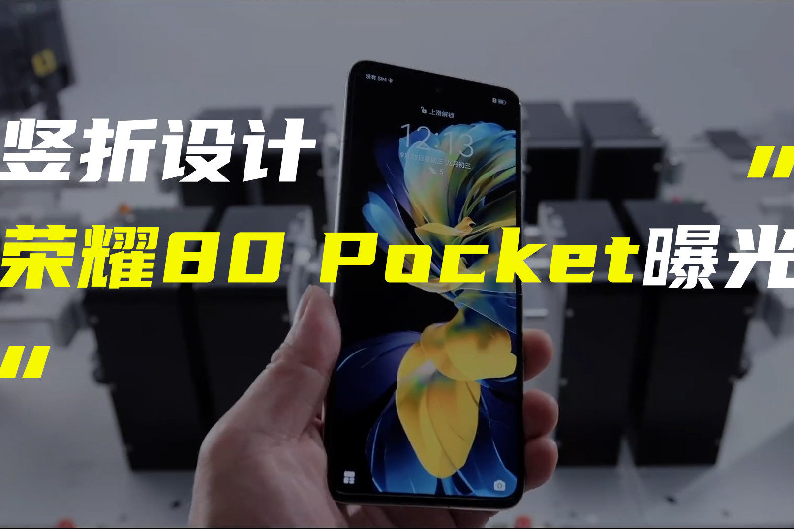 荣耀或推出80 Pocket竖折新机；苹果iPhone Flip渲染图曝光