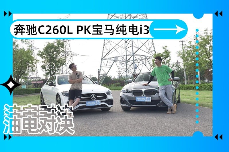 同价不同质，宝马纯电动i3对比奔驰C260L
