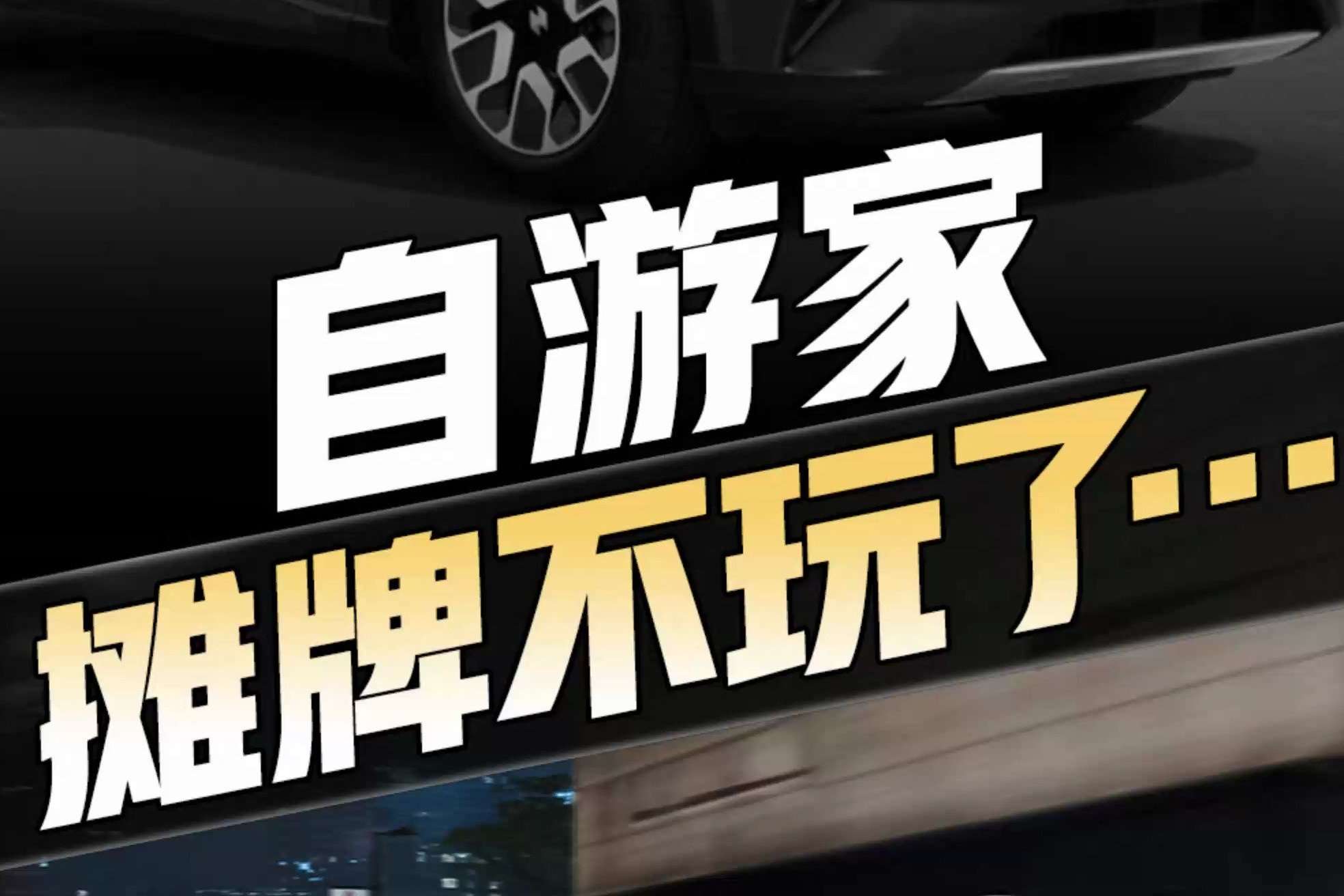 李一男造车梦碎，自游家官方公告：无法交车、全额退款...