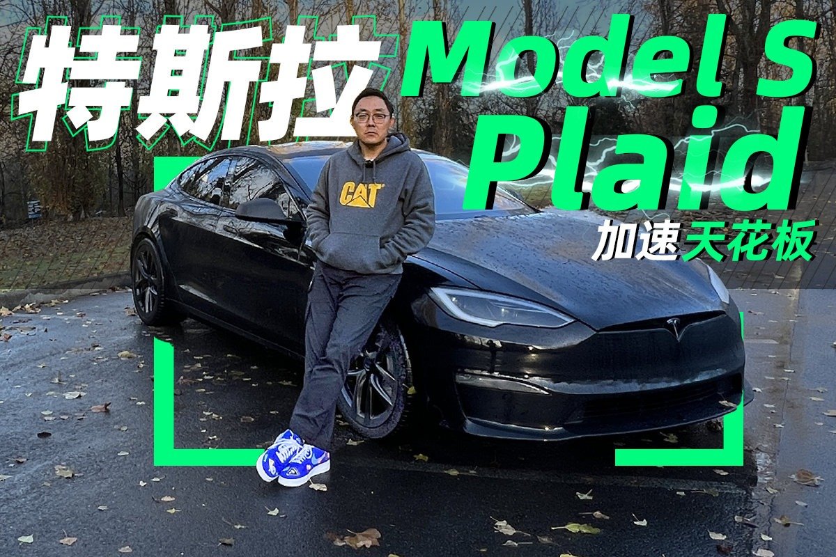 特斯拉Model S Plaid 海外抢先体验2.1秒破百实力