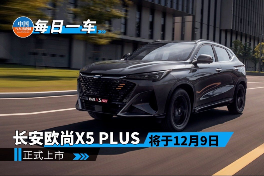长安欧尚X5 PLUS将于12月9日正式上市
