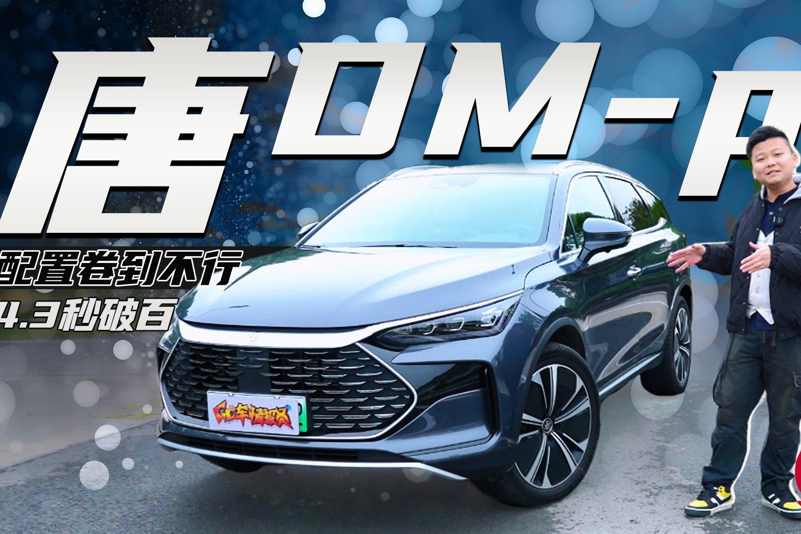 花33万买比亚迪 是不是大冤种？唐DM-p试驾体验