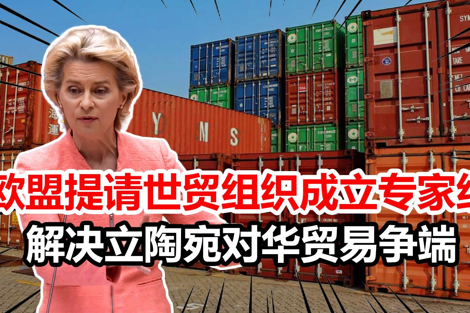 欧盟提请世贸组织成立专家组，解决立陶宛对华贸易争端，中方回应