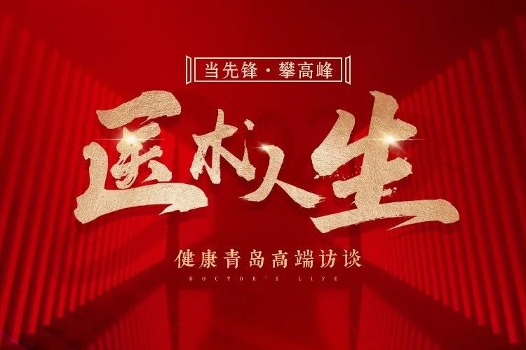 医术人生 | 对话青岛大学附属医院小儿外科教授董蒨凤凰网青岛_凤凰网