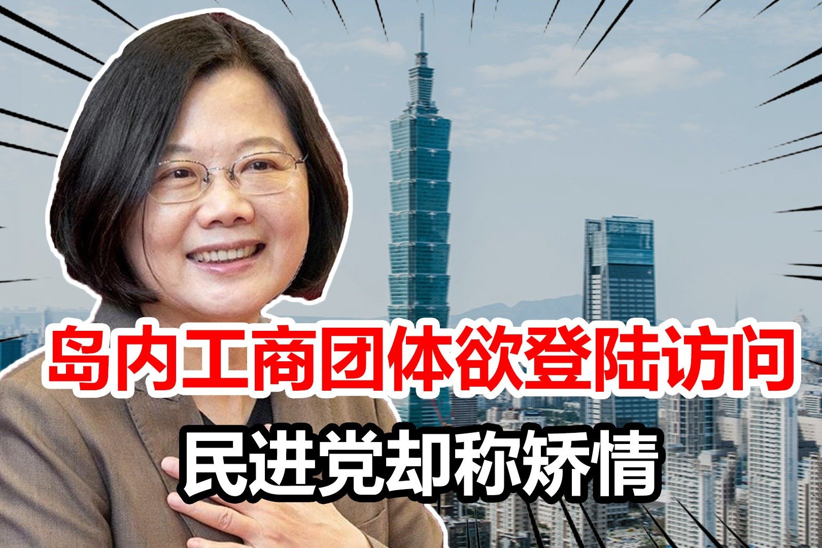 台湾出口大陆首现负增长，工商团体欲组团访陆，民进党却称矫情