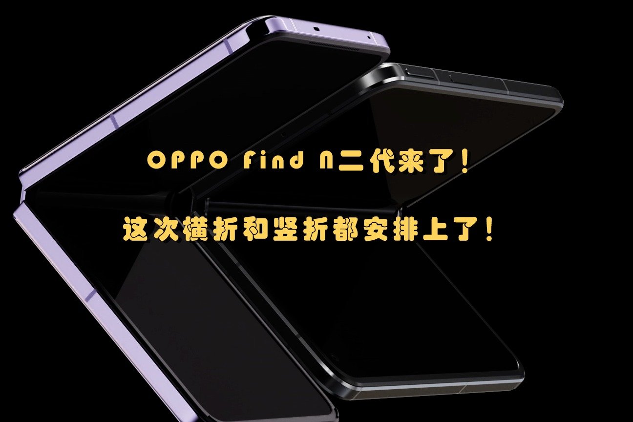 OPPO Find N二代来了！这次横折和竖折都安排上了！