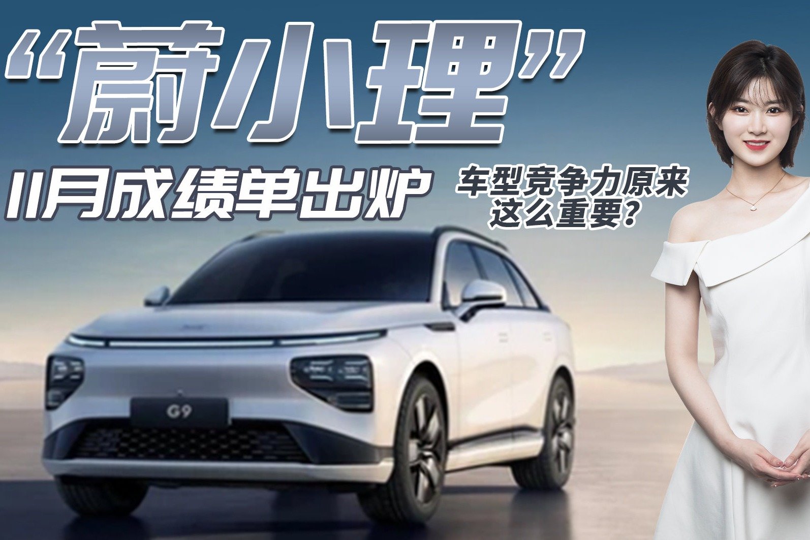 “蔚小理”11月销量出炉:蔚来、理想销量创新高,小鹏不香了?_凤凰网视频_凤凰网