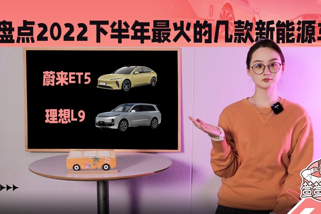 盘点2022下半年最火的几款新能源车